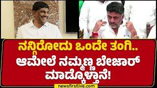 DK Suresh : ನನ್ನ ಹೆಸರು ಬಳಸಿಕೊಂಡವರ ವಿರುದ್ಧ ದೂರು ದಾಖಲಿಸ್ತೀನಿ..| Congress | @newsfirstkannada