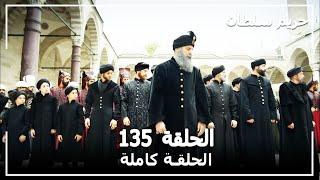 القرن العظيم - الحلقة 135