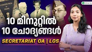 PSC Trending Questions| 10 മിനുറ്റിൽ 10 ചോദ്യങ്ങൾ | Secretariat OA, LGS Revision - Part 2