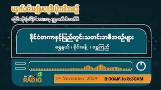 နိုဝင်ဘာလ ၁၄ ရက်၊ ကြာသပတေးနေ့မနက်ပိုင်း မဇ္ဈိမရေဒီယိုအစီအစဉ်