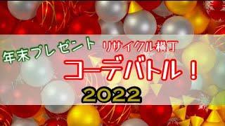 【年末プレゼント】リサイクル横丁コーデバトル！【2022】