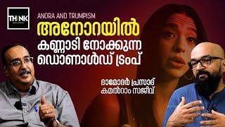 ANORA AND TRUMPISM | അനോറയിൽ കണ്ണാടി നോക്കുന്ന ഡൊണാൾഡ് ട്രമ്പ് | Damodar Prasad | Kamalram Sajeev