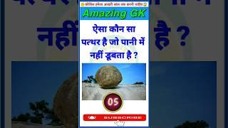 GK Question || GK In Hindi || GK Question and Answer || GK Quiz || GK ADITY || GK