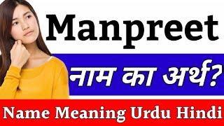 Manpreet Name Meaning In Hindi | Manpreet Naam Ka Arth Kya Hai | Manpreet Ka Arth | Manpreet Naam Ka