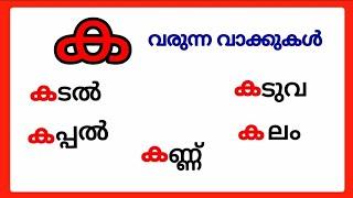 ക വരുന്ന മലയാളം വാക്കുകൾ/ka words in malayalam/ക വരുന്ന വാക്കുകൾ /ka varunna malayalam vakkukal #ക