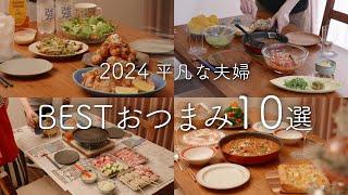 【2024年】189品から選ぶおいしかったおつまみ10選