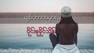 ချစ်တာအမှား(ဝိုင်းစုခိုင်သိန်း)