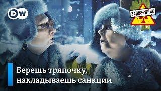 Товарищ Меркель охраняет "Северный Поток-2" для Путина – "Заповедник", выпуск 53, сюжет 2