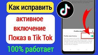 Как исправить Tiktok Не показывает профиль просмотреть активных друзей Tiktok онлайн (2023)