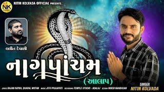 Nitin Kolvada | Nag Pancham | નાગ પાંચમ | Full Audio | Aalap | New Gujarati Song 2021