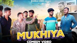 Mukhiya Bangla Comedy Video/Abuwa Aawas Comedy Video/Purulia New Bangla Comedy Video/Politics 2024