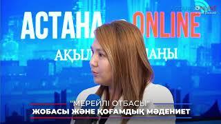 "МЕРЕЙЛІ ОТБАСЫ" ЖОБАСЫ ЖӘНЕ ҚОҒАМДЫҚ МӘДЕНИЕТ