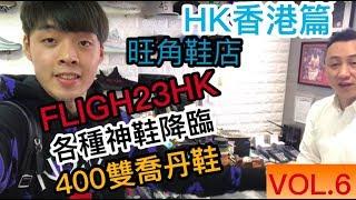 旺角超狂鞋店「Flight 23 HK」幾百雙喬丹鞋任你挑！下集｜XiaoMa小馬（中文字幕）