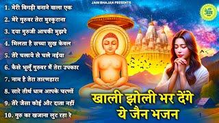 खाली झोली भर देंगे ये सुंदर जैन भजन | New Jain Bhajan | Jain Bhakti Songs | New Jain Bhajan
