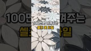 ⬆️⬆️ 100만원 아껴주는 꽃장식 타일  #홈인테리어 #셀프인테리어 #꽃타일 #타일시공
