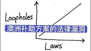 澳洲这次补助方案的法律漏洞 - 抗疫大局当前 大家不要占这个便宜