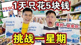 【一週挑戰】連續每天只花5塊錢！在168小時內到底可以吃到什麼？Living on RM5 a day for a week!