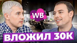 Ушел из найма и сделал 10 миллионов на Wildberries! Путь к миллионам на маркетплейсе