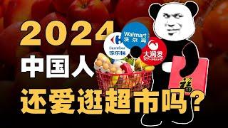 家乐福大润发关门，胖东来凭啥崛起？中国大超市30年发展史 - IC实验室出品