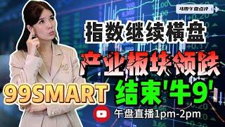 【LIVE】25th Sep  指数继续横盘 产业板块领跌 99SMART 结束'牛9' #股票 #股票分析 #金融 #马股 #YTL