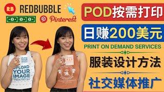 使用Pinterest推广Redbubble服装设计，日赚200美元｜通过Print on Demand(按需打印)赚钱的方法，如何利用在线工具Placeit设计高转化的Pin