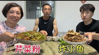 老弟给的小鱼炸一盘，在炒个芹菜粉条，三口人吃饭聊天打趣挺幸福