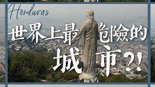 【宏都拉斯3】全世界最危險的城市?!  Honduras Vlog: Most Dangerous city in the world.