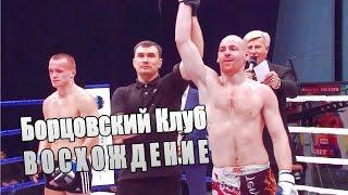 "Восхождение" Борцовский клуб (17) сезон 3/серия 1