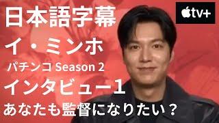 日本語字幕　イ・ミンホ　パチンコ  Season 2  インタビュー１ 　あなたも監督になりたい？　 Apple TV+　lee min ho interview pachinko