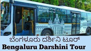 Bengaluru Darshini Tour Package | Places to Visit in Bengaluru City | BMTC BNAGLORE TOUR