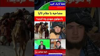 مقام تالبا از کوچی ها و مولوی مهدی میگویند | مصاحبه کامل را در سنترال افغانستان تماشا کنید