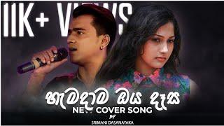 Hamadama oya dasa cover (හැමදාම ඔය දෑස) Deweni inima| Sad version|