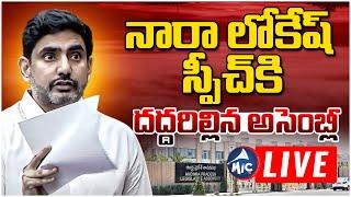 Live : నారా లోకేష్ స్పీచ్ కి దద్దరిల్లిన అసెంబ్లీ  | Nara lokesh Mass speech at assembly |