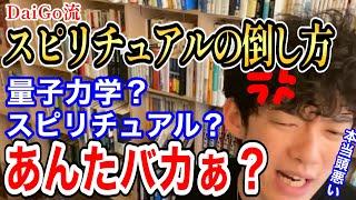 【DaiGo】スピリチュアルと量子力学。あいつら何もわかってないから簡単に論破できます【DaiGo切り抜き】