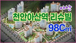 천안아산역 리슈빌 98(29)C타입 실내동영상