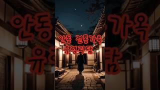 안동 전통가옥 유령괴담 #소름 #쇼츠 #무서운이야기 #공포 #공포라디오 #괴담 #괴담라디오 #귀신 #괴담홀릭
