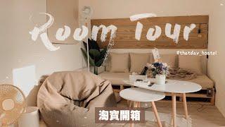 【淘寶開箱】用淘寶佈置我的民宿！民宿Room tour｜淘寶家居+佈置擺設｜THatday Hostel 那天｜沙拉生活