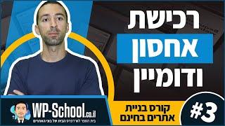 קורס בניית אתרים בוורדפרס בחינם - חלק 3/7 - רכישת אחסון ודומיין לאתר