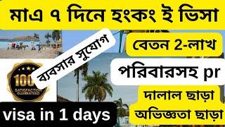 সুখবর হংকং ভিসা |মাএ ২৩০ হংকং ডলারে ৭ দিনে হংকং ইভিসা|Hongkong visa 2025|Hongkong work visa 2025|