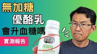 【血糖實測】無加糖優酪乳會升血糖嗎?實際用連續血糖監測儀作測試 #无糖酸奶#不加糖優酪乳