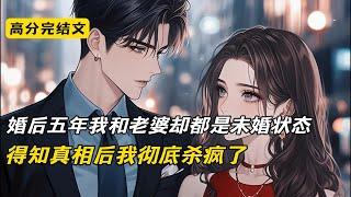 婚后五年我和老婆却都是未婚状态，得知真相后我彻底杀疯了#完结文 #短篇小说 #二次元#爽文#柳如烟