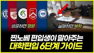 대학편입의 모든것, 처음부터 끝까지 짱쉽게 알려드림 (feat.편입생)