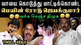 வாயை கொடுத்து மாட்டிக்கொண்ட மெயின் ரோடு ஜெயக்குமார் | jayakumar troll admk | aramental