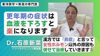 【石原新菜】更年期障害の漢方的な原因