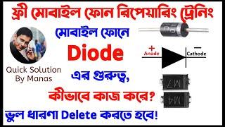 মোবাইল ডায়োড কীভাবে কাজ করে? Part 1 #mobilerepairing