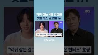 악귀 잡는 걸그룹?…'케이팝 데몬 헌터스' 넷플 글로벌 1위 #JTBC #Shorts