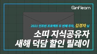 인프런 2021 새해 덕담 할인 릴레이! 세 번째 주자 │4일간│30%│