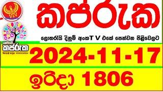 Kapruka 1808 2024.11.17 Today dlb Lottery Result අද කප්රුක දිනුම් ප්‍රතිඵල dlb Lotherai dinum anka