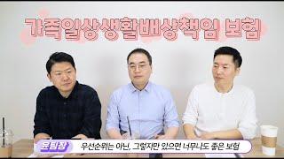 가족일상생활배상책임 보장범위 누구와 어디까지 가능할까? - 디테일하게 알려 드림