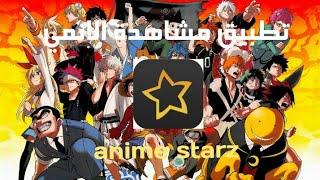 #تطبيقات_مشاهدة_الانمى | التطبيق الثالث anime starz